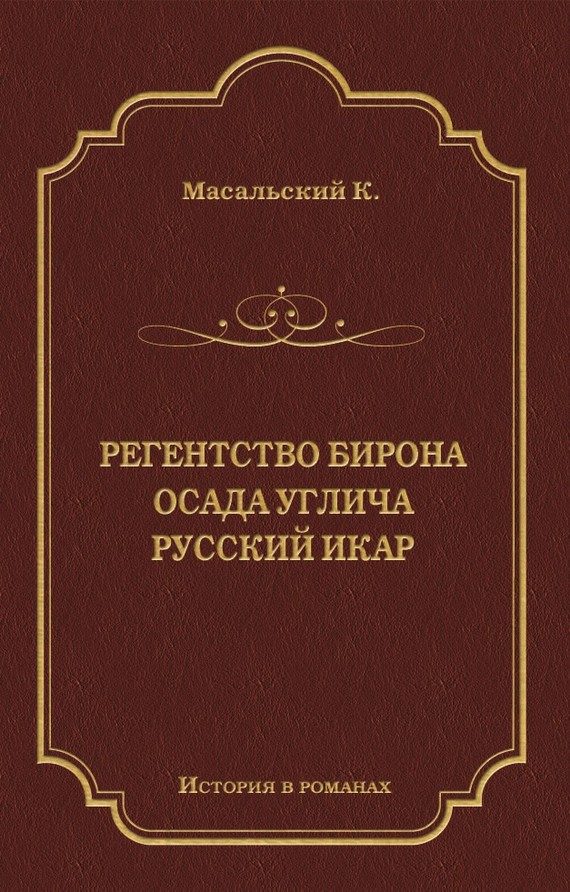 Обложка книги «Регенство Бирона. Осада Углича. Русский Икар»