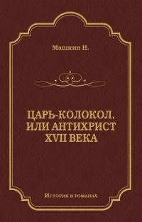 Обложка книги «Царь-колокол, или Антихрист XVII века»