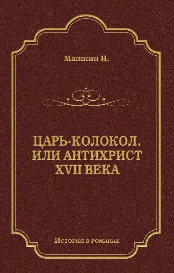 Обложка книги «Царь-колокол, или Антихрист XVII века»