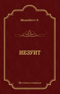 Обложка книги «Иезуит»
