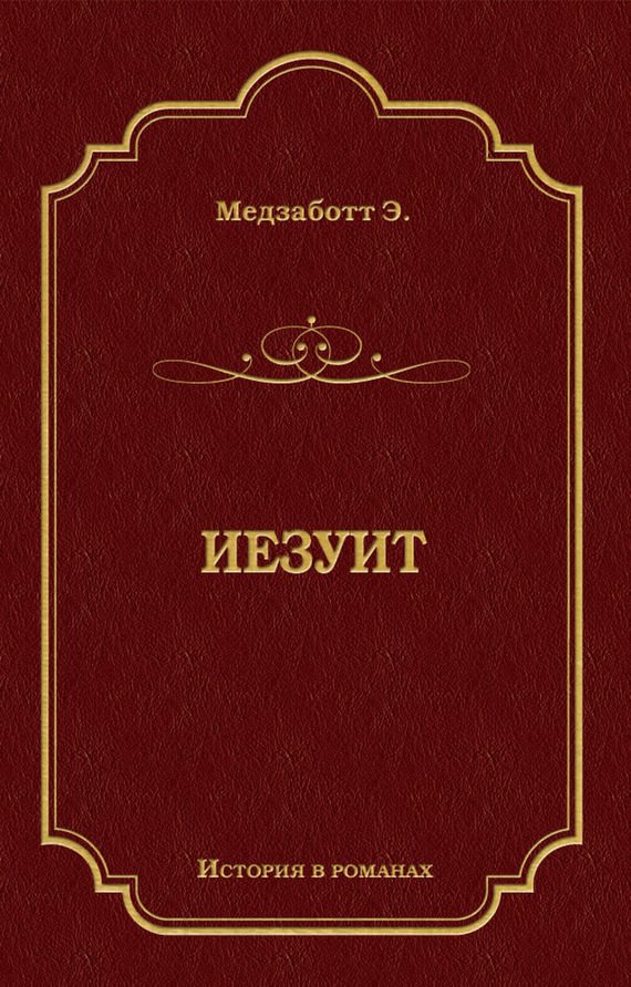 Обложка книги «Иезуит»