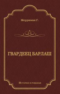 Обложка книги «Гвардеец Барлаш»