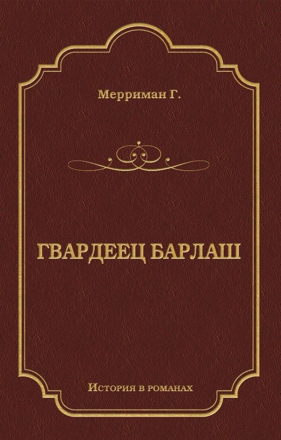 Обложка книги «Гвардеец Барлаш»