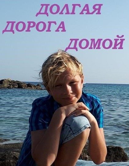 Обложка книги «Долгая дорога домой»
