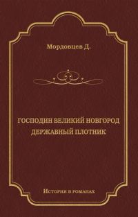 Обложка книги «Господин Великий Новгород. Державный Плотник»