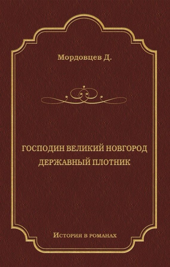 Обложка книги «Господин Великий Новгород. Державный Плотник»