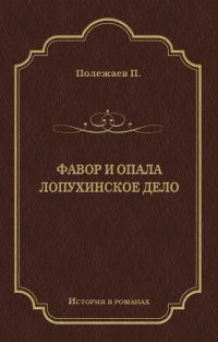 Обложка книги «Фавор и опала. Лопухинское дело»