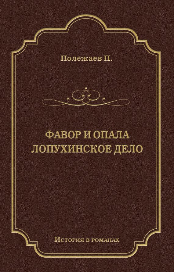 Обложка книги «Фавор и опала. Лопухинское дело»