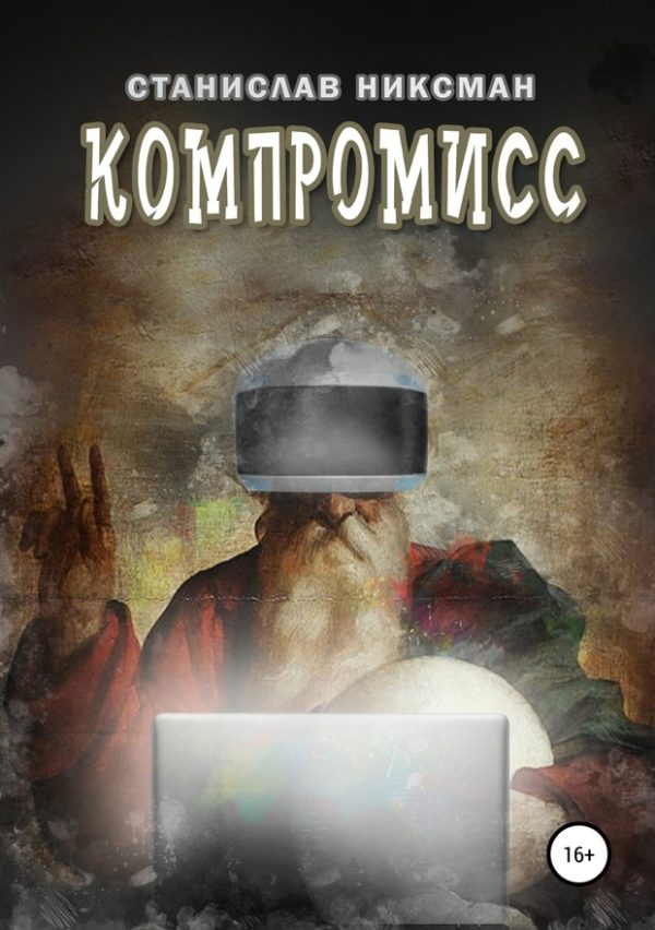 Обложка книги «Компромисс»