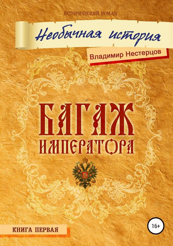 Обложка книги «Багаж императора. Необычная история»