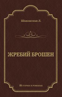 Обложка книги «Жребий брошен»