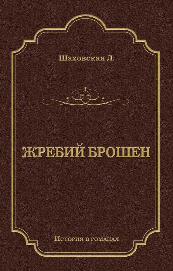 Обложка книги «Жребий брошен»