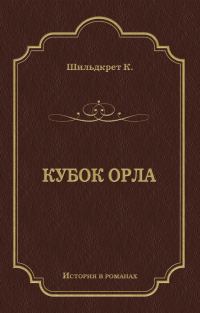Обложка книги «Кубок орла»