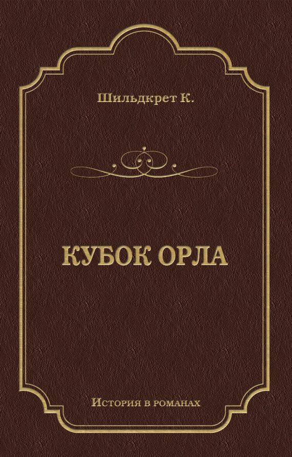 Обложка книги «Кубок орла»