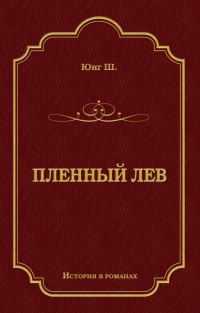 Обложка книги «Пленный лев»