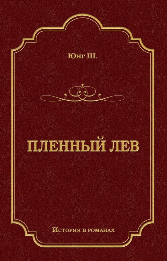 Обложка книги «Пленный лев»