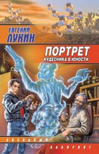 Обложка книги «Портрет кудесника в юности»