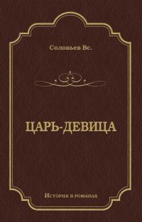 Обложка книги «Царь-девица»