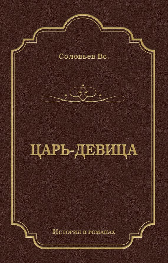 Обложка книги «Царь-девица»