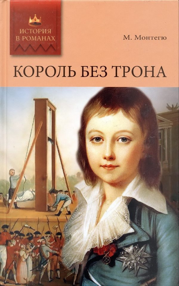 Обложка книги «Король без трона. Кадеты империатрицы»