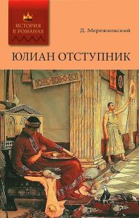 Обложка книги «Юлиан Отступник»