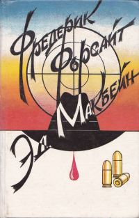 Обложка книги «День Шакала»