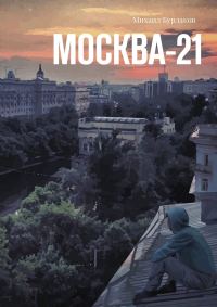 Обложка книги «Москва-21»
