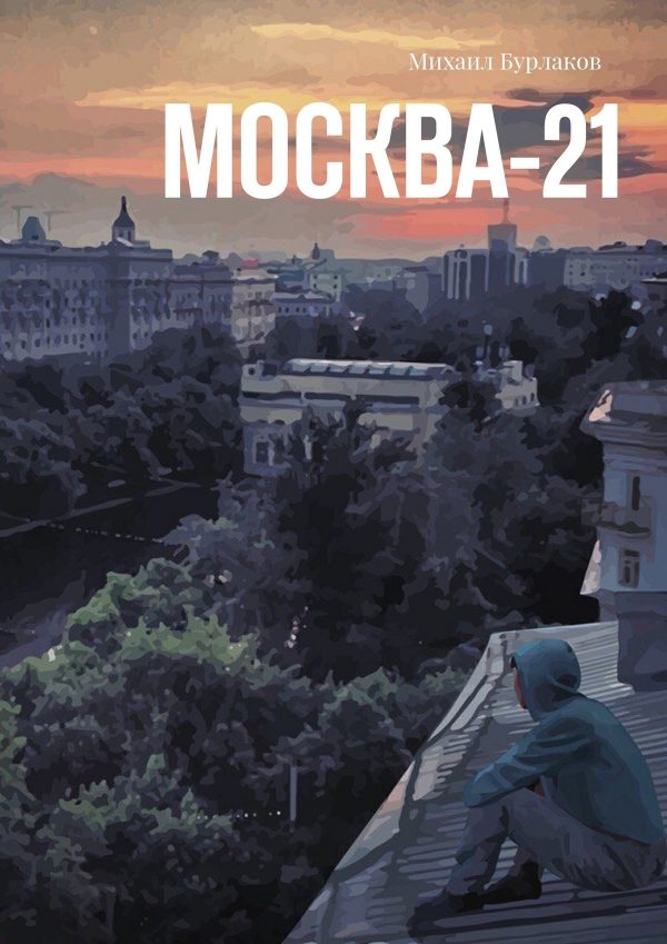 Обложка книги «Москва-21»