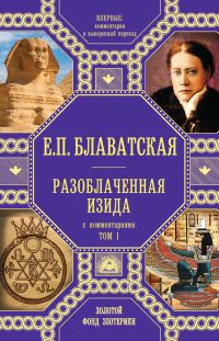 Обложка книги «Разоблаченная Изида. Том 1. С комментариями»