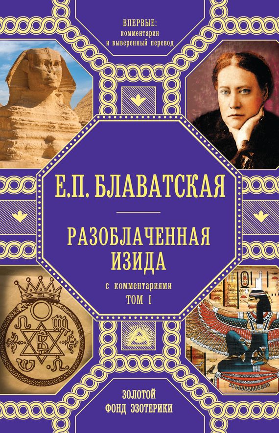 Обложка книги «Разоблаченная Изида. Том 1. С комментариями»