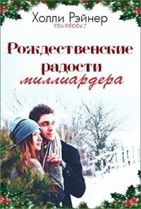Обложка книги «Рождественские радости миллиардера»