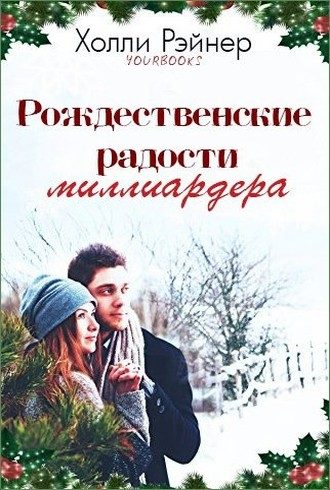 Обложка книги «Рождественские радости миллиардера»