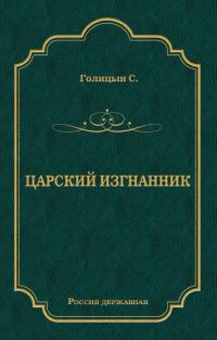 Обложка книги «Царский изгнанник»