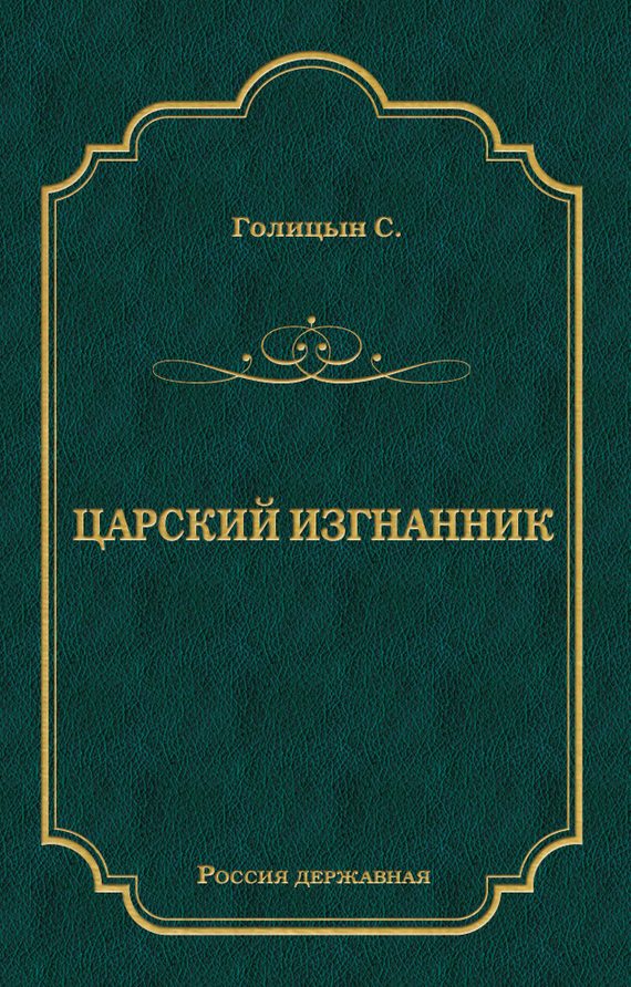 Обложка книги «Царский изгнанник»