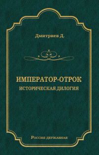 Обложка книги «Император-отрок: Историческая дилогия»