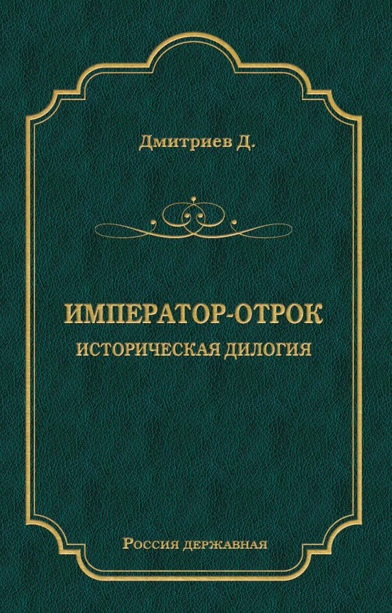 Обложка книги «Император-отрок: Историческая дилогия»