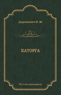 Обложка книги «Каторга»