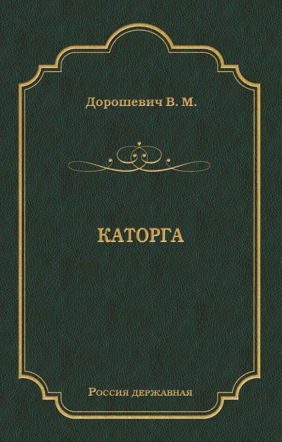 Обложка книги «Каторга»
