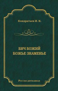 Обложка книги «Бич Божий. Божье знаменье»