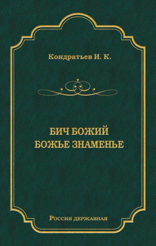 Обложка книги «Бич Божий. Божье знаменье»