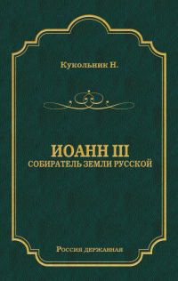 Обложка книги «Иоанн III, собиратель земли Русской»