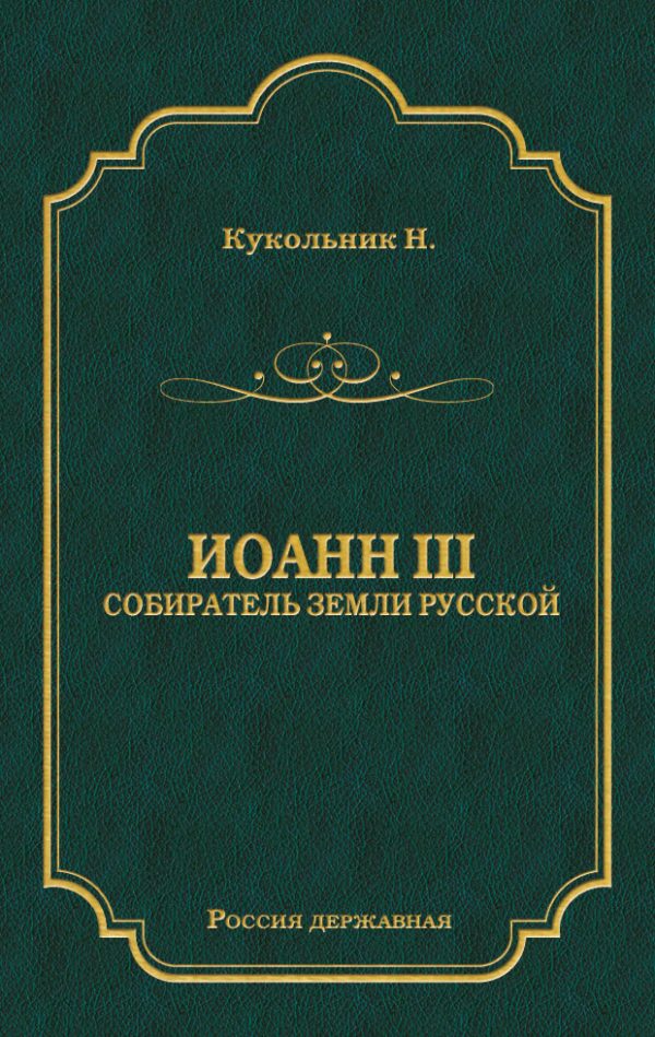 Обложка книги «Иоанн III, собиратель земли Русской»
