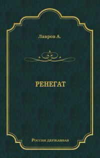Обложка книги «Ренегат»