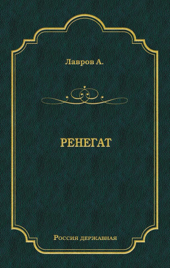 Обложка книги «Ренегат»