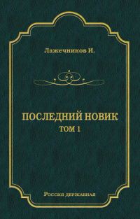Обложка книги «Последний Новик. Том 1»