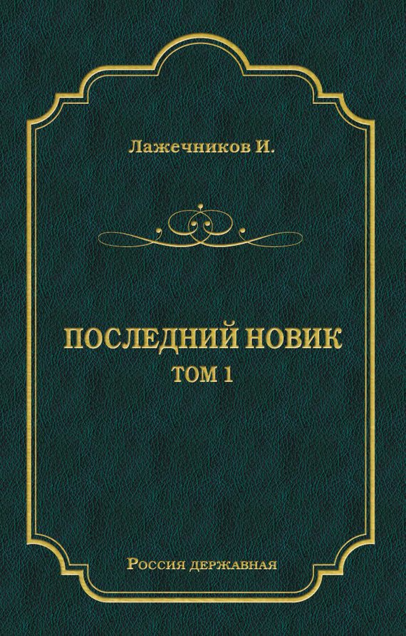 Обложка книги «Последний Новик. Том 1»