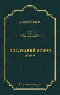 Обложка книги «Последний Новик. Том 2»