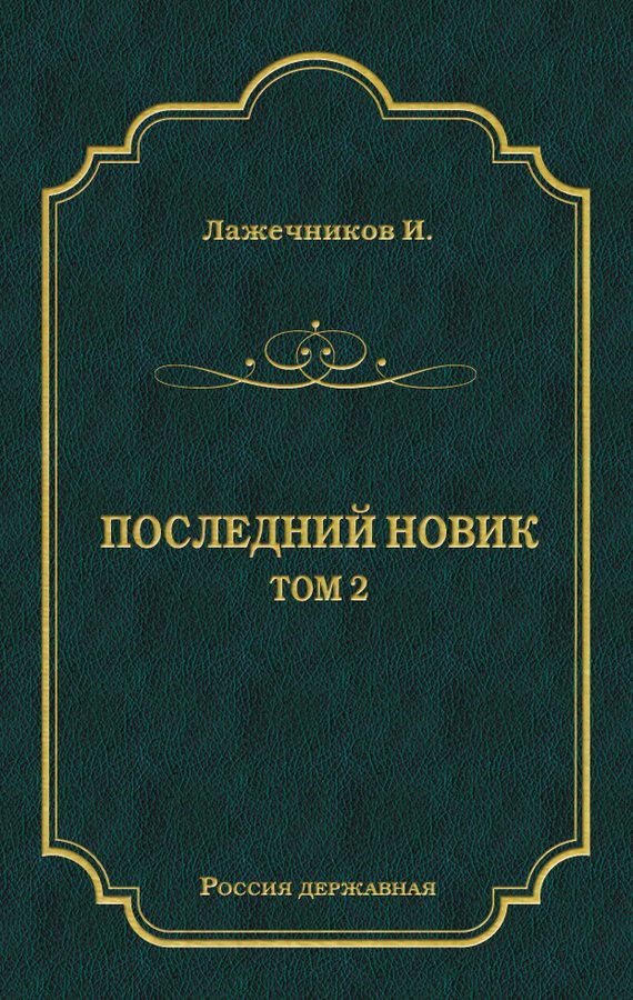 Обложка книги «Последний Новик. Том 2»