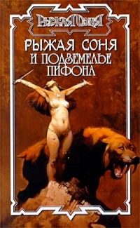 Обложка книги «Рыжая Соня и подземелье Пифона»