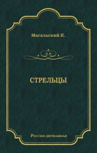Обложка книги «Стрельцы»